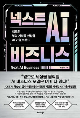 넥스트 AI 비즈니스 : 새로운 부의 기회를 선점할 AI 기술 트렌드