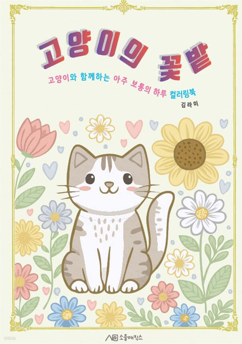 고양이의 꽃밭