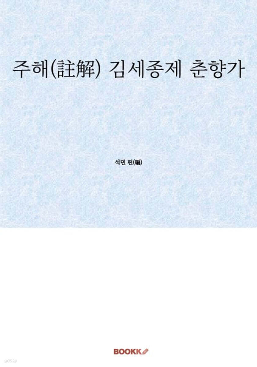 주해(註解) 김세종제 춘향가