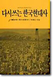 다시쓰는 한국현대사 1