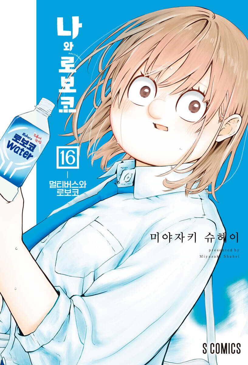 나와 로보코 16