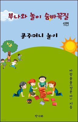 부나와 놀이 숨바꼭질 1편, 콩주머니 놀이