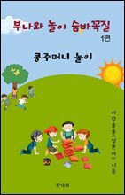 부나와 놀이 숨바꼭질 1편, 콩주머니 놀이