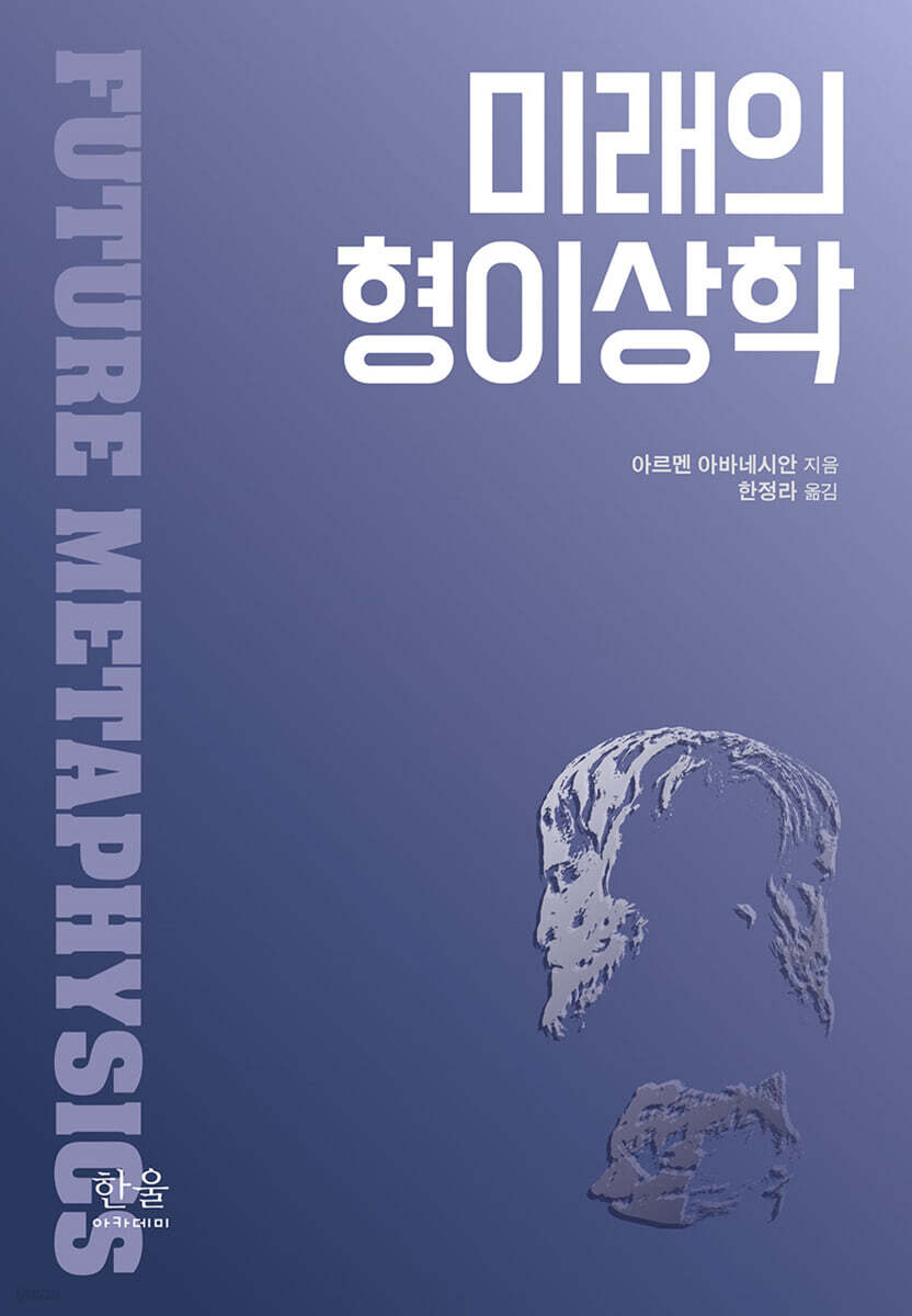 미래의 형이상학