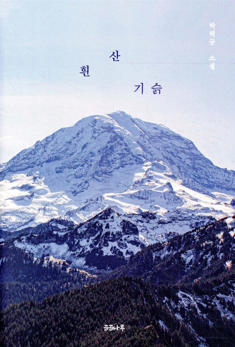 흰 산 기슭
