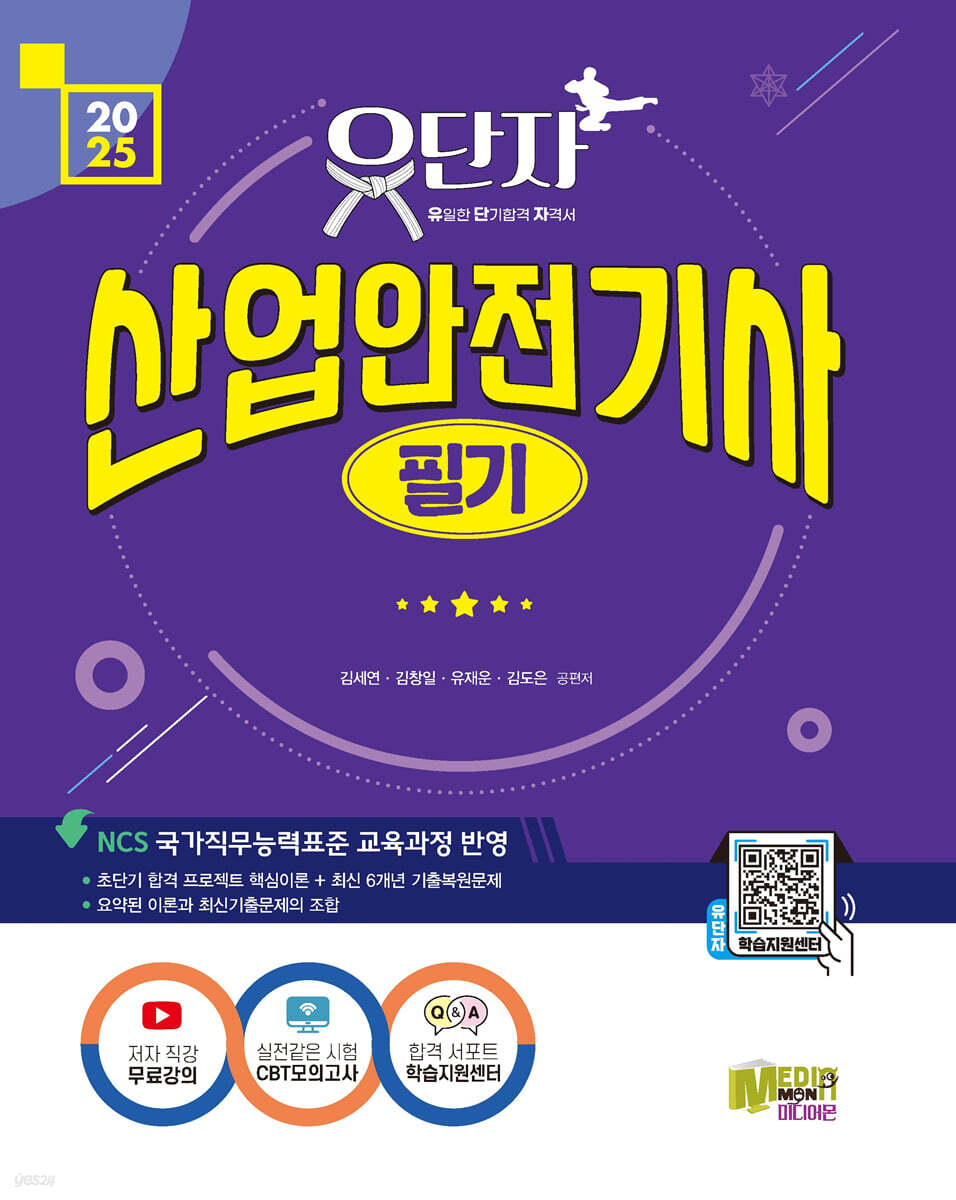 2025 유단자 산업안전기사 필기