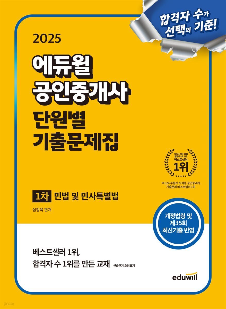 2025 에듀윌 공인중개사 1차 단원별 기출문제집 민법 및 민사특별법