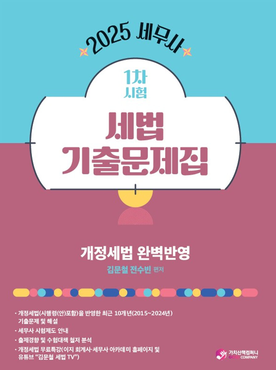 2025 세무사 1차 시험 세법 기출문제집