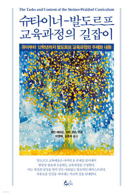 슈타이너-발도르프 교육과정의 길잡이