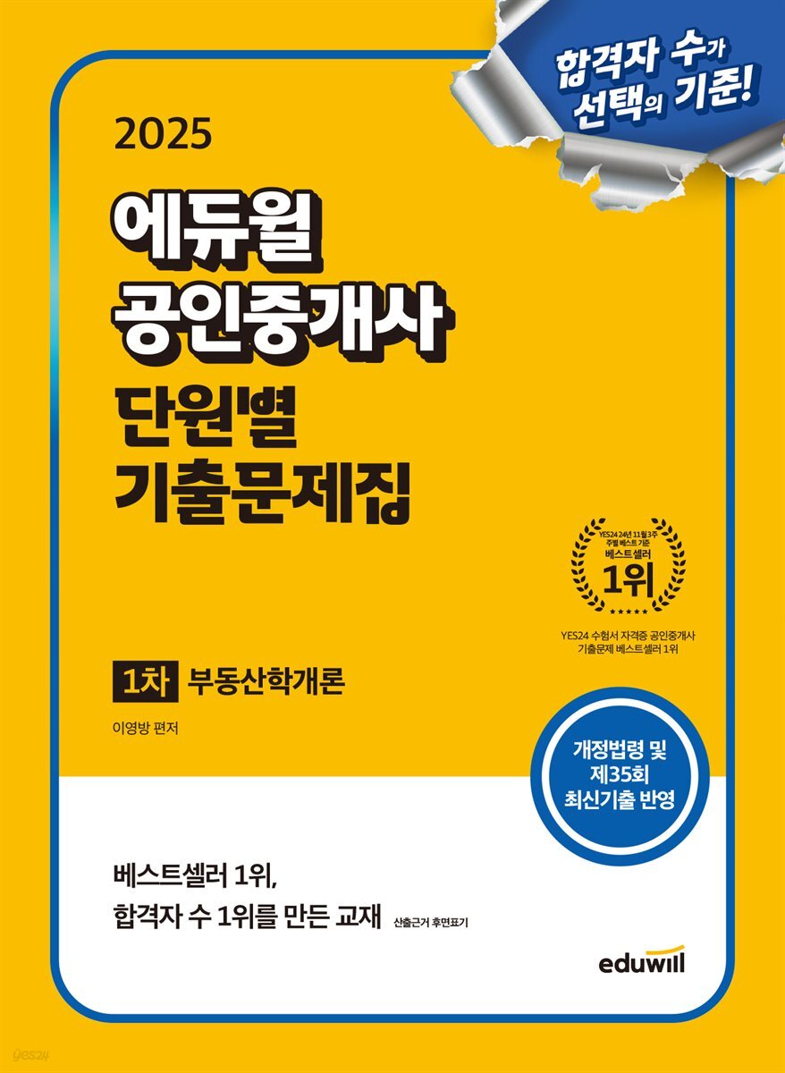 2025 에듀윌 공인중개사 1차 단원별 기출문제집 부동산학개론