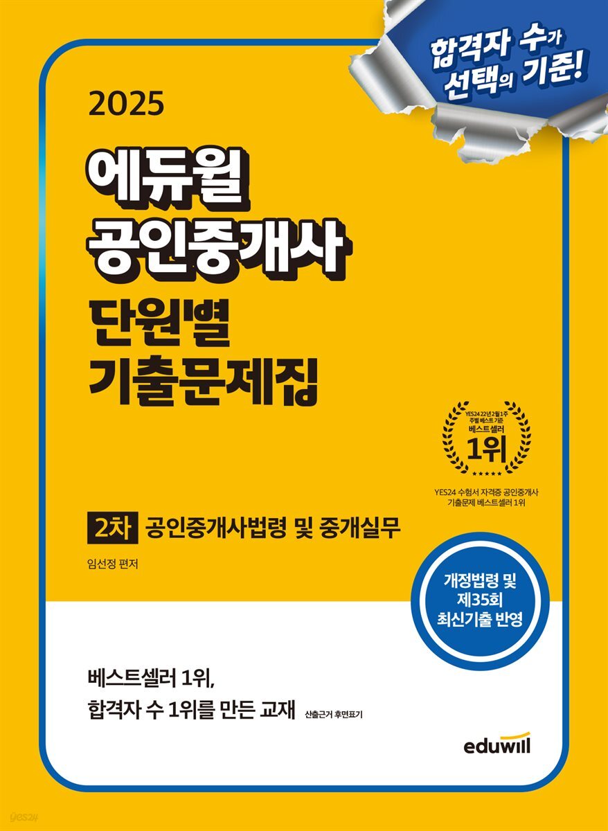 2025 에듀윌 공인중개사 2차 단원별 기출문제집 공인중개사법령 및 중개실무