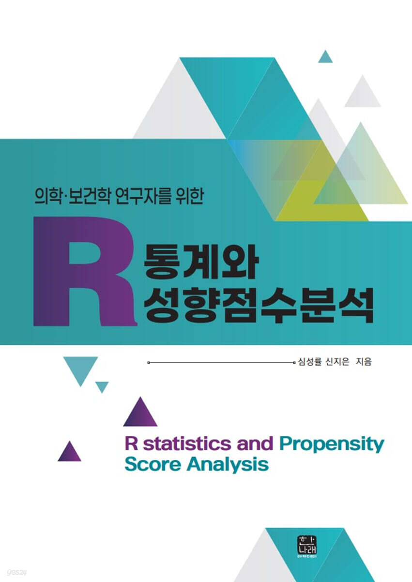 R통계와 성향점수분석