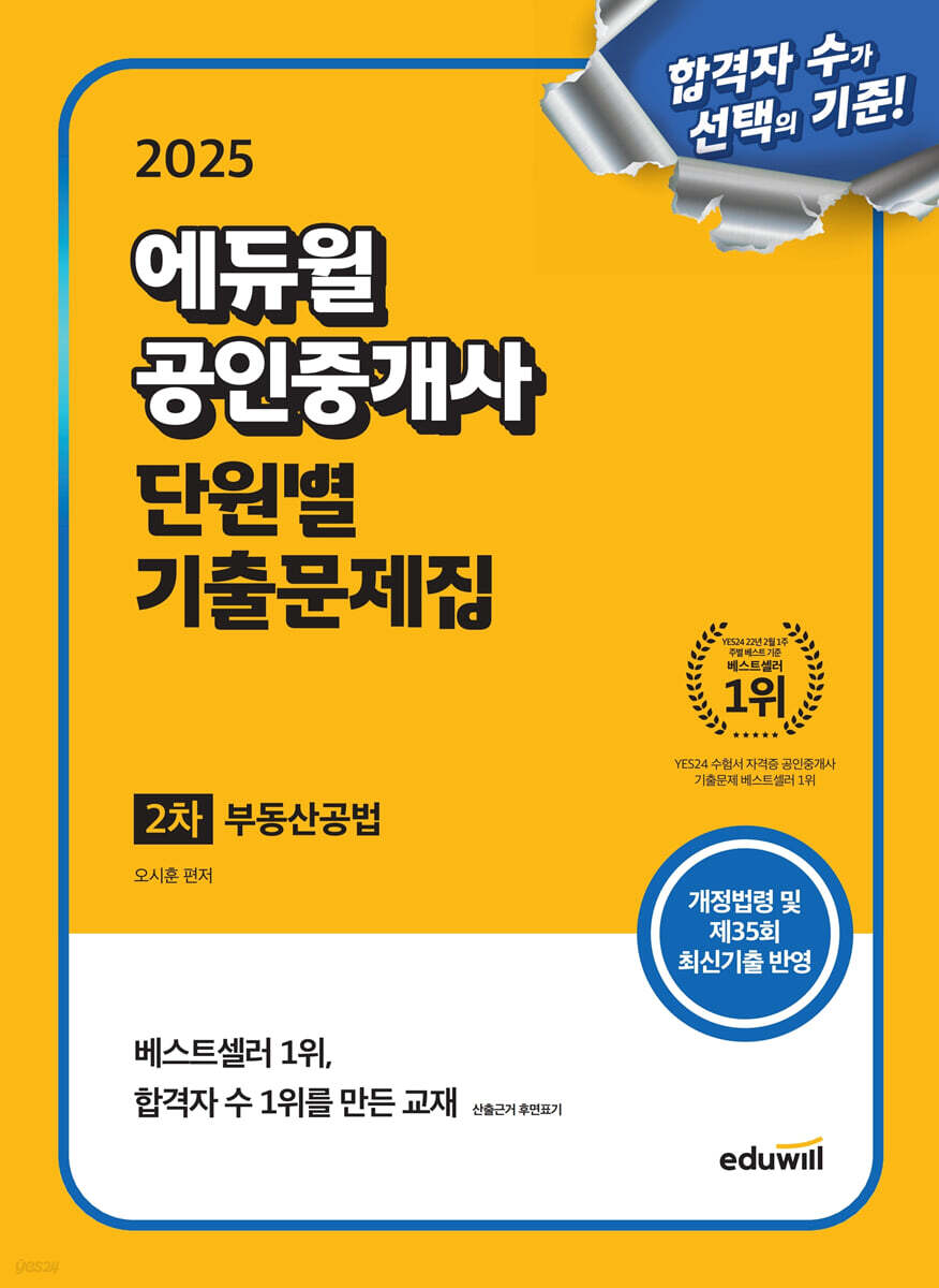 2025 에듀윌 공인중개사 2차 단원별 기출문제집 부동산공법