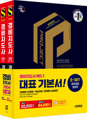 2025 시대에듀 경비지도사 2차 기본서 2종 SET (경비업법+경호학)