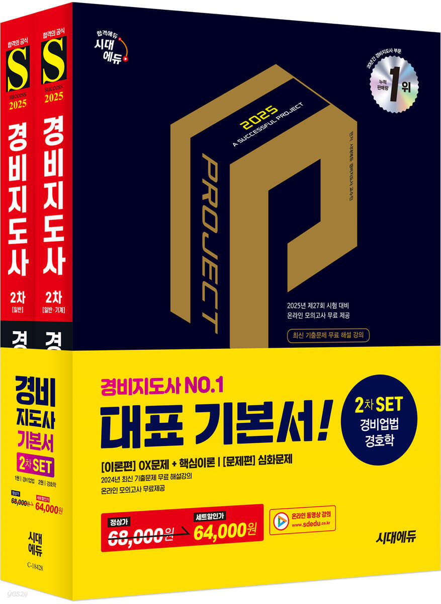 2025 시대에듀 경비지도사 2차 기본서 2종 SET (경비업법+경호학)