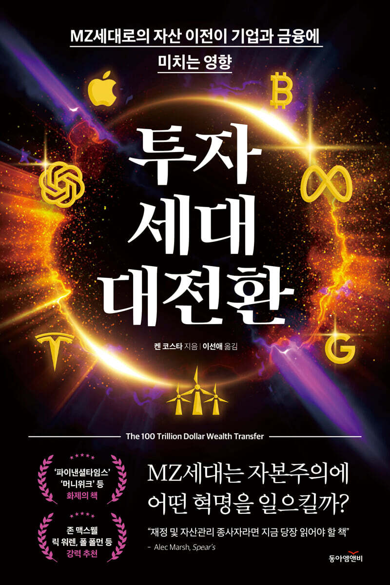 투자 세대 대전환 | 켄 코스타 | 동아엠앤비 - 예스24