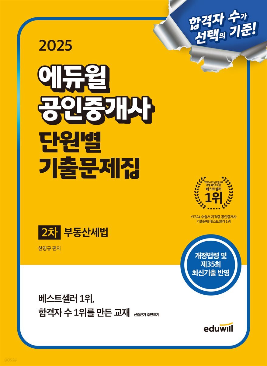 2025 에듀윌 공인중개사 2차 단원별 기출문제집 부동산세법