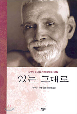 있는 그대로