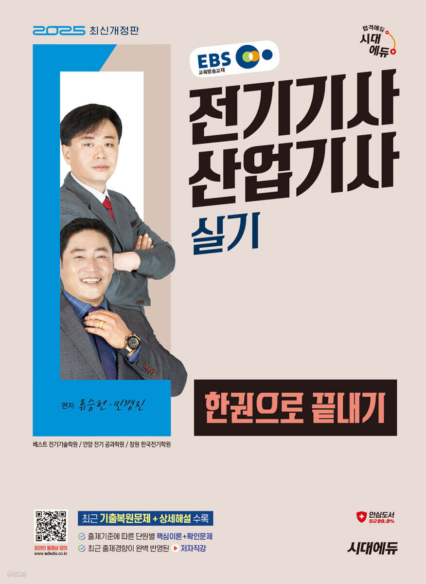2025 시대에듀 EBS 전기기사·산업기사 실기 한권으로 끝내기