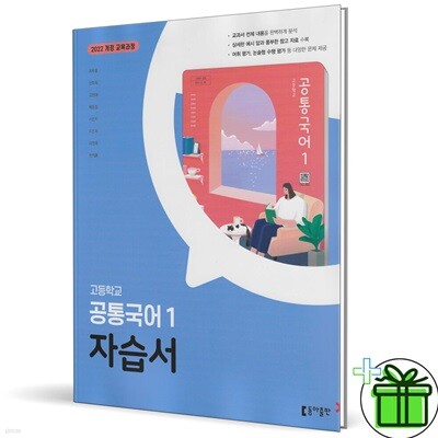 동아출판 고등학교 공통국어 1 자습서 (최두호) 2025년