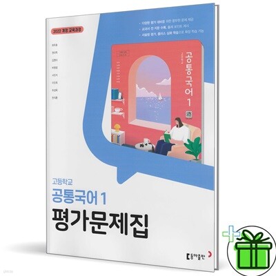 동아출판 고등학교 공통국어 1 평가문제집 (최두호) 2025년