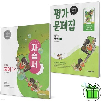 미래엔 중학교 국어 1-1 자습서+평가문제집 세트 (전2권) 2025년 민병곤