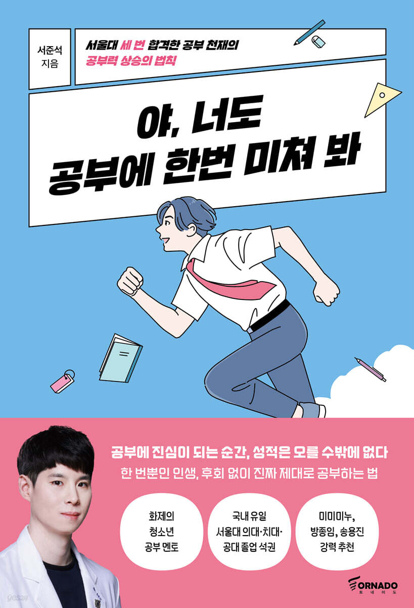 야, 너도 공부에 한번 미쳐 봐