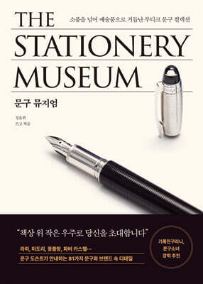 문구 뮤지엄