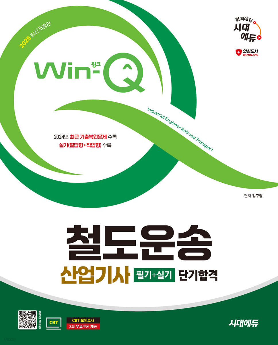 2025 시대에듀 Win-Q 철도운송산업기사 필기+실기 단기합격