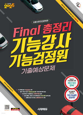 2025 시대에듀 Final 총정리 기능강사·기능검정원 기출예상문제