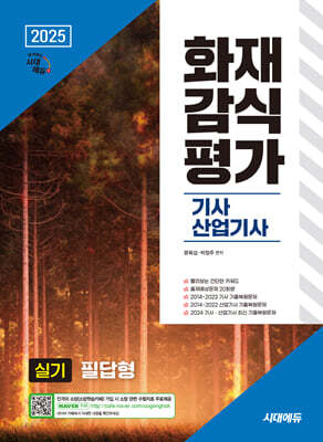 2025 시대에듀 화재감식평가기사·산업기사 실기 필답형