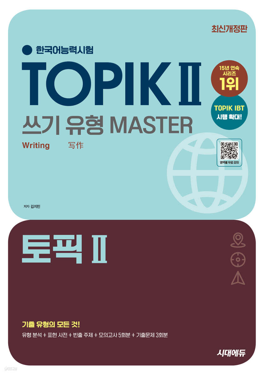 한국어능력시험 TOPIK Ⅱ(토픽 2) 쓰기 유형 마스터