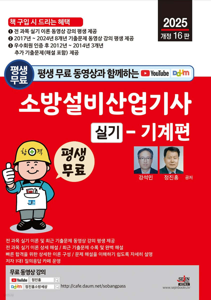 2025 평생 무료 동영상과 함께하는 소방설비산업기사 실기 - 기계편
