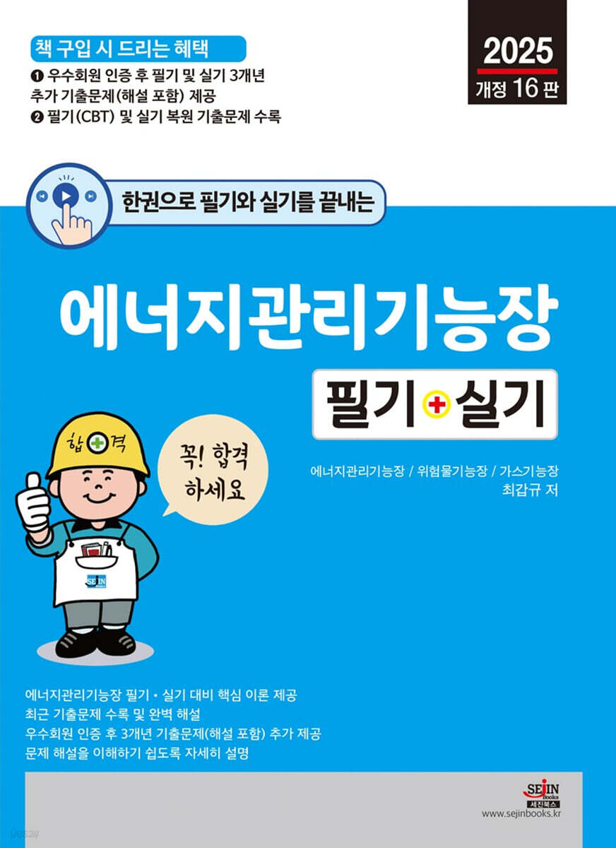 2025 한권으로 필기와 실기를 끝내는 에너지관리기능장 필기+실기