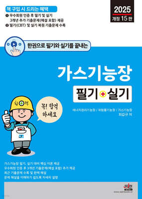 2025 한권으로 필기와 실기를 끝내는 가스기능장 필기+실기 표지