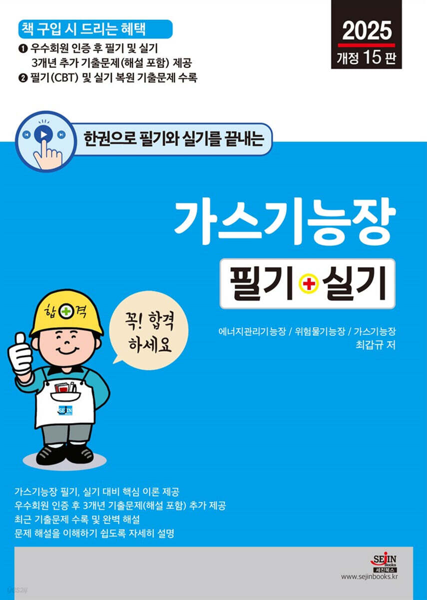 2025 한권으로 필기와 실기를 끝내는 가스기능장 필기+실기