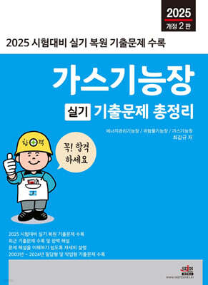 2025 가스기능장 실기 기출문제 총정리 표지