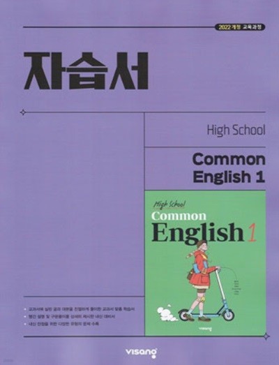 2025 고등학교 공통영어 1 자습서 High School common English 1 (비상 홍민표) (22개정 교육과정)