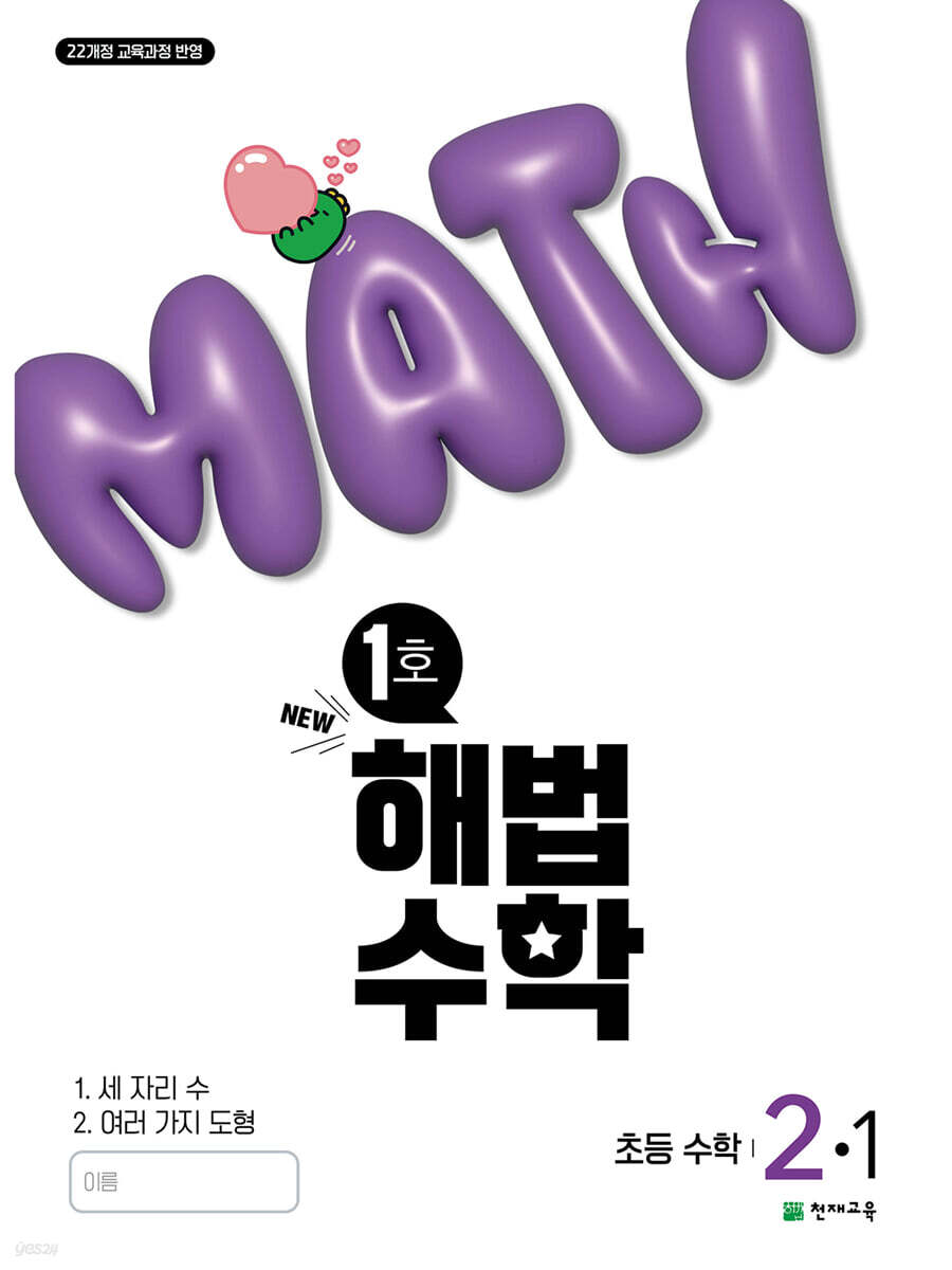 해법수학 2-1 1호 (2025년)