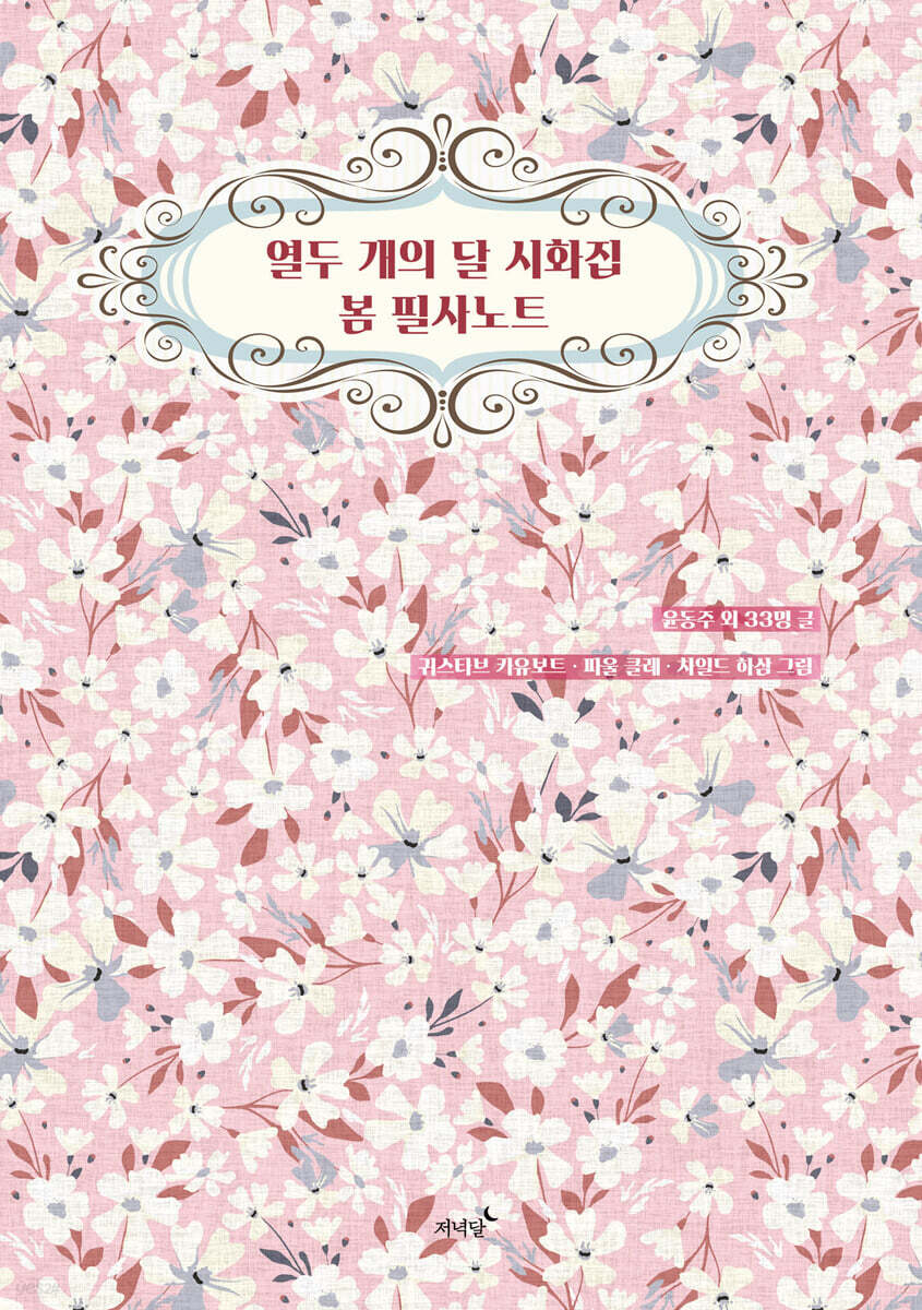 열두 개의 달 시화집 봄 필사노트