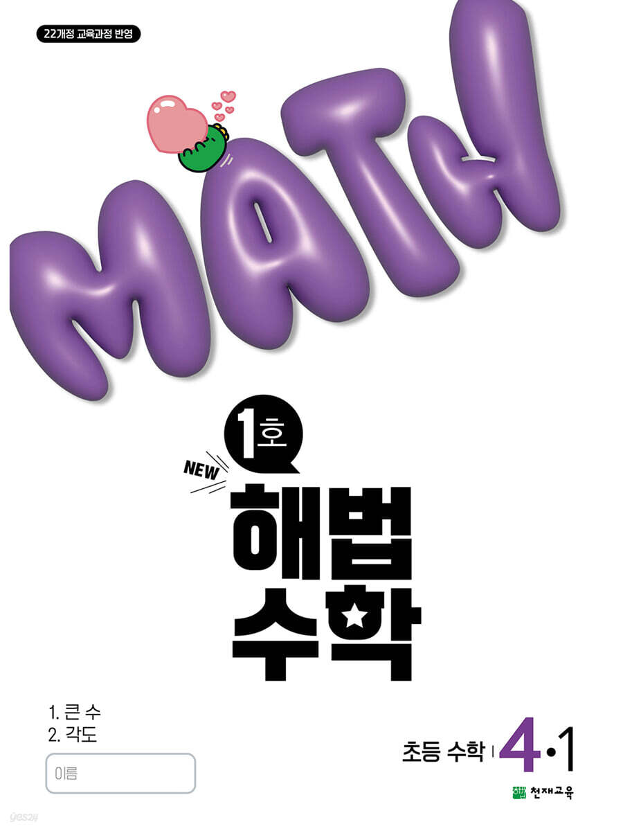 해법수학 4-1 1호 (2025년)