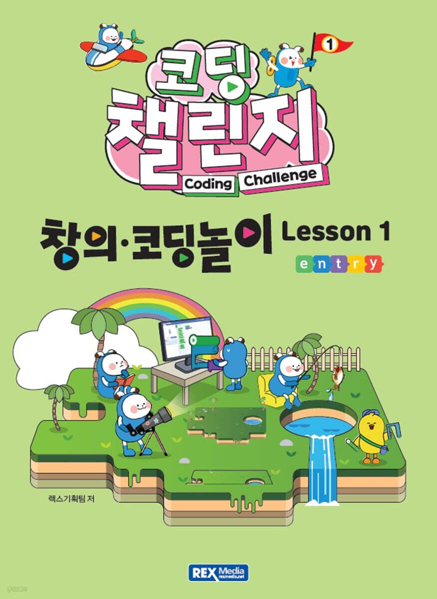 코딩 챌린지 창의·코딩놀이 Lesson 1