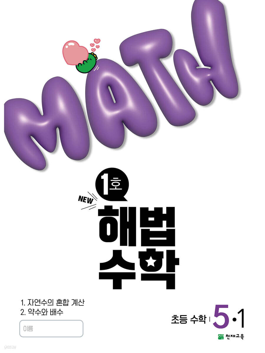 해법수학 5-1 1호 (2025년)