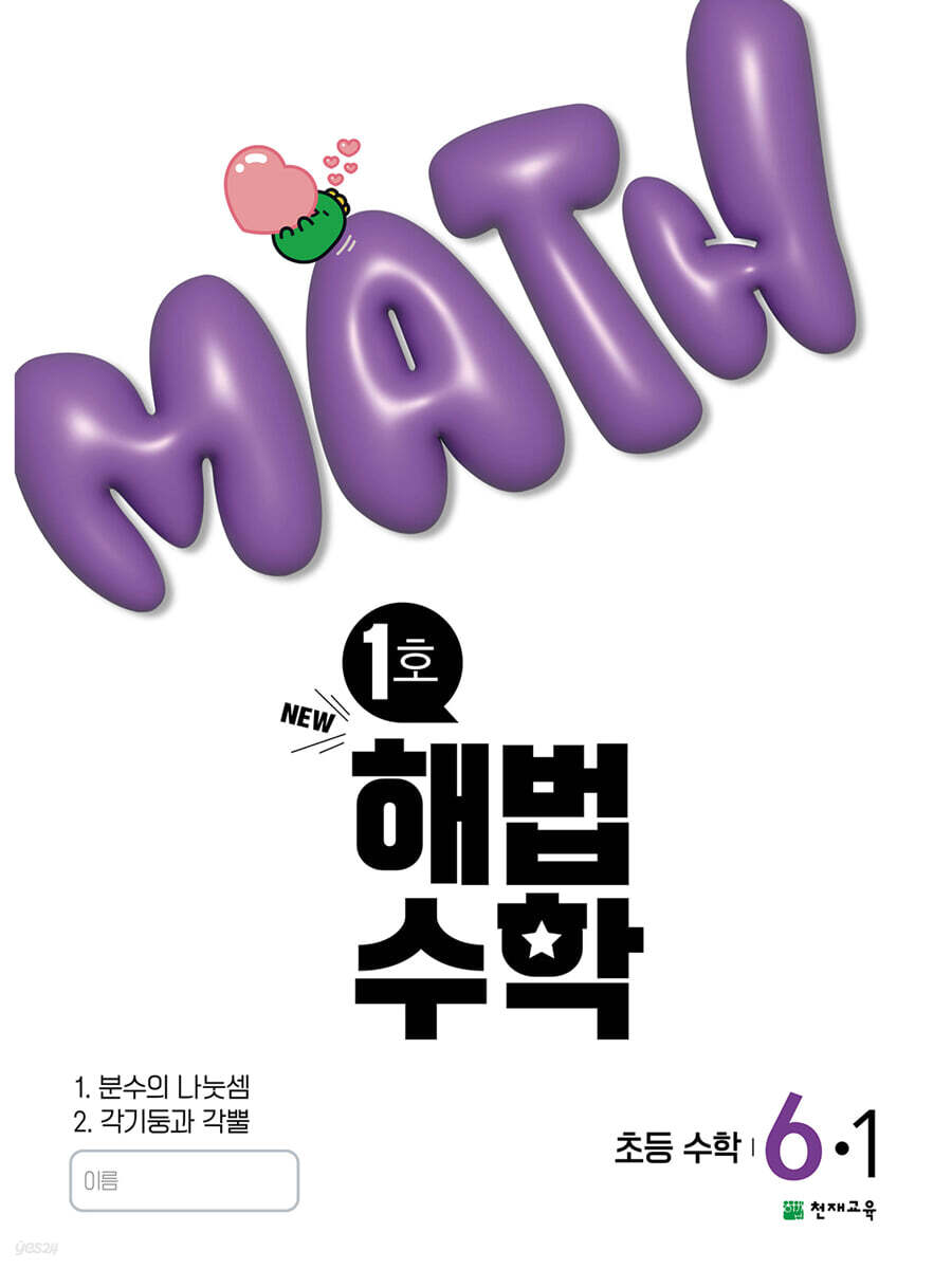 해법수학 6-1 1호 (2025년)