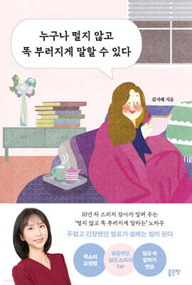 누구나 떨지 않고 똑 부러지게 말할 수 있다