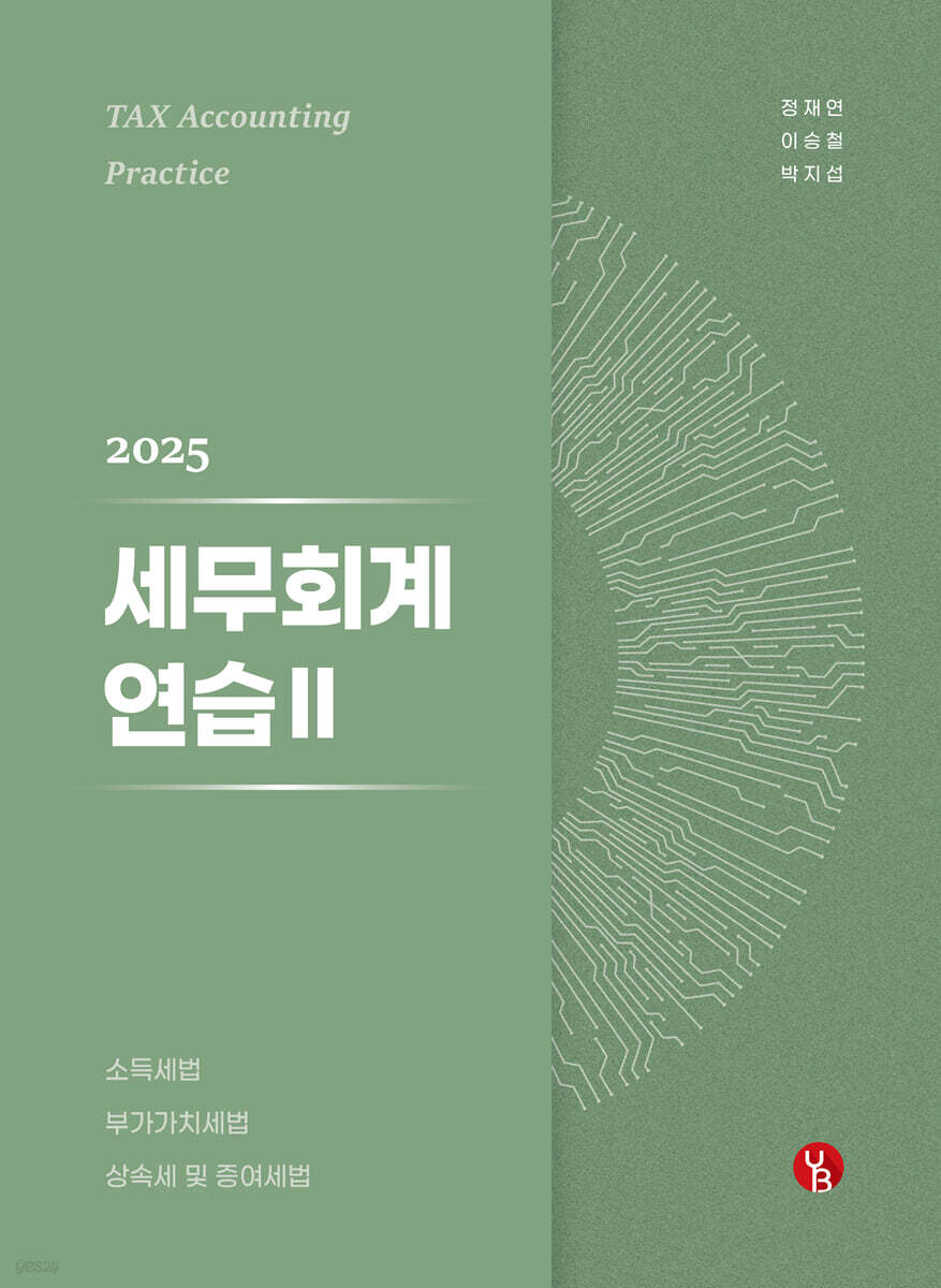 2025 세무회계연습 2