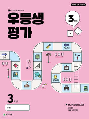 우등생평가 3월호 3학년 (2025년)