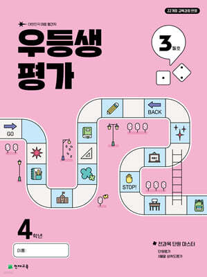 우등생평가 3월호 4학년 (2025년)