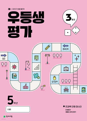 우등생평가 3월호 5학년 (2025년)