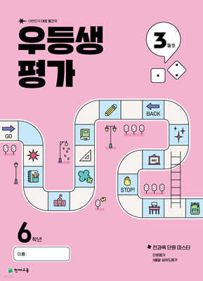 우등생평가 3월호 6학년 (2025년)